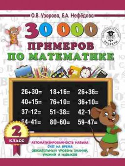 Книга 30000 примеров по математике 2кл. Узорова О.В.,Нефедова Е.А., б-1328, Баград.рф